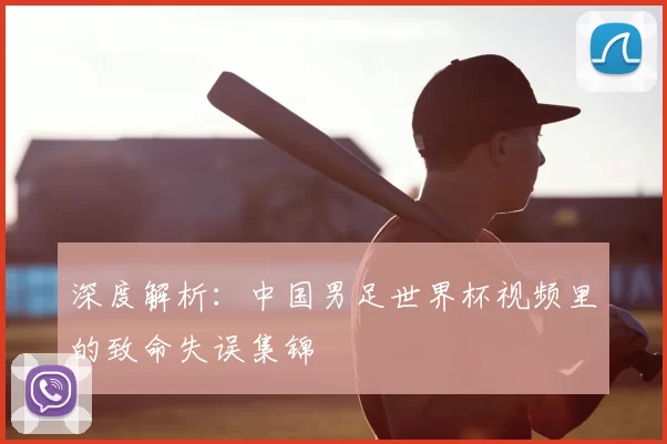 深度解析：中国男足世界杯视频里的致命失误集锦