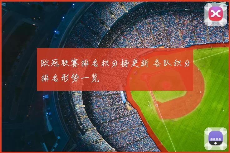 欧冠联赛排名积分榜更新 各队积分排名形势一览