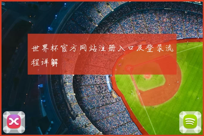 世界杯官方网站注册入口及登录流程详解