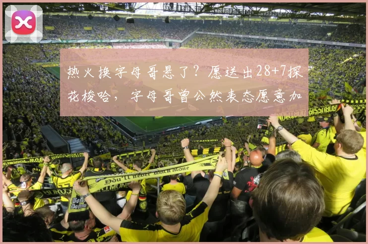 热火换字母哥悬了?愿送出28+7探花梭哈,字母哥曾公然表态愿意加盟